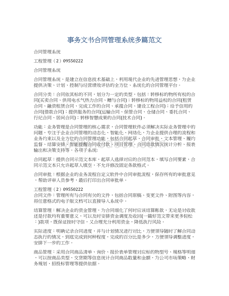 事务文书合同管理系统多篇范文.docx