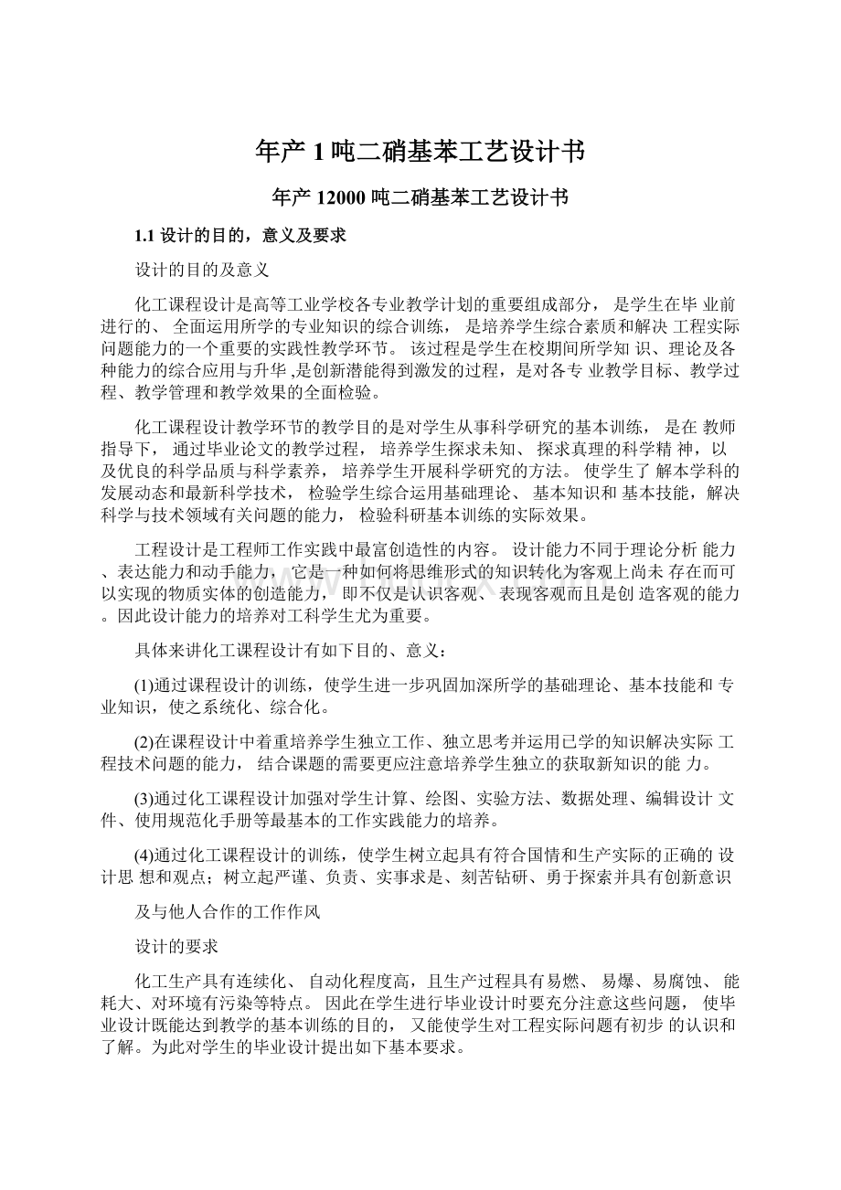 年产1吨二硝基苯工艺设计书Word格式文档下载.docx_第1页