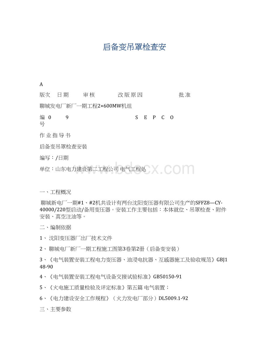 启备变吊罩检查安Word文件下载.docx