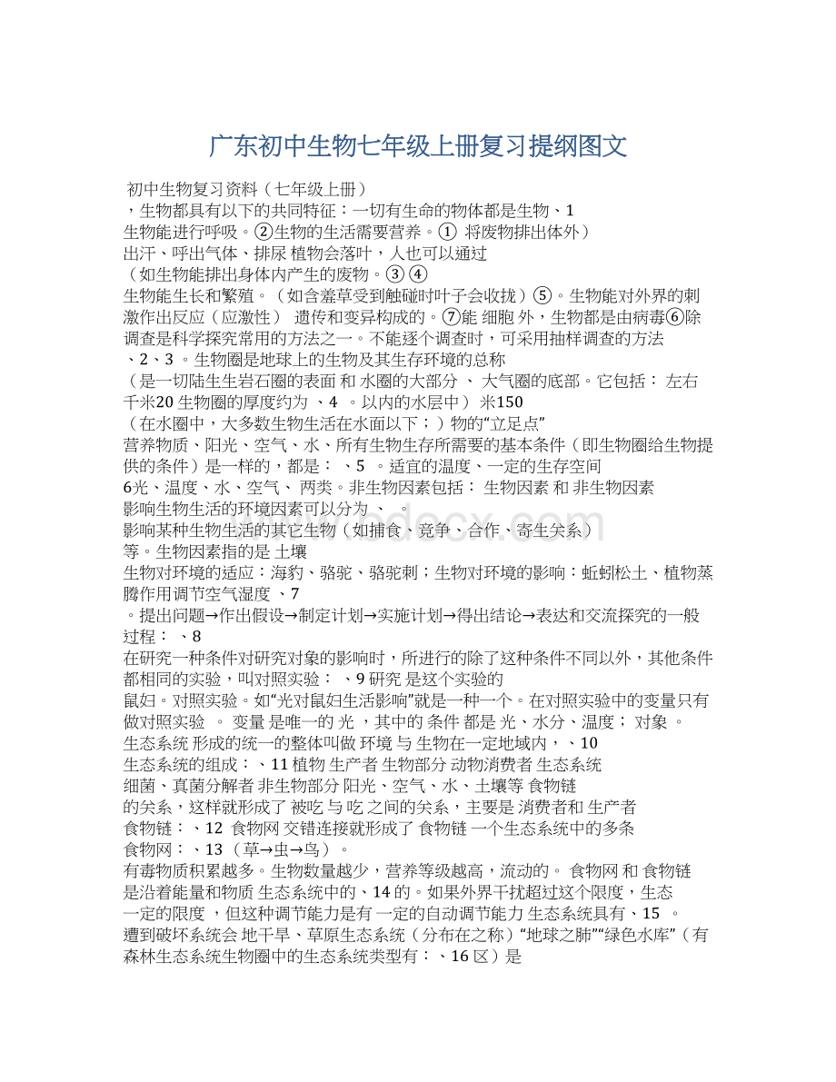 广东初中生物七年级上册复习提纲图文Word文档格式.docx