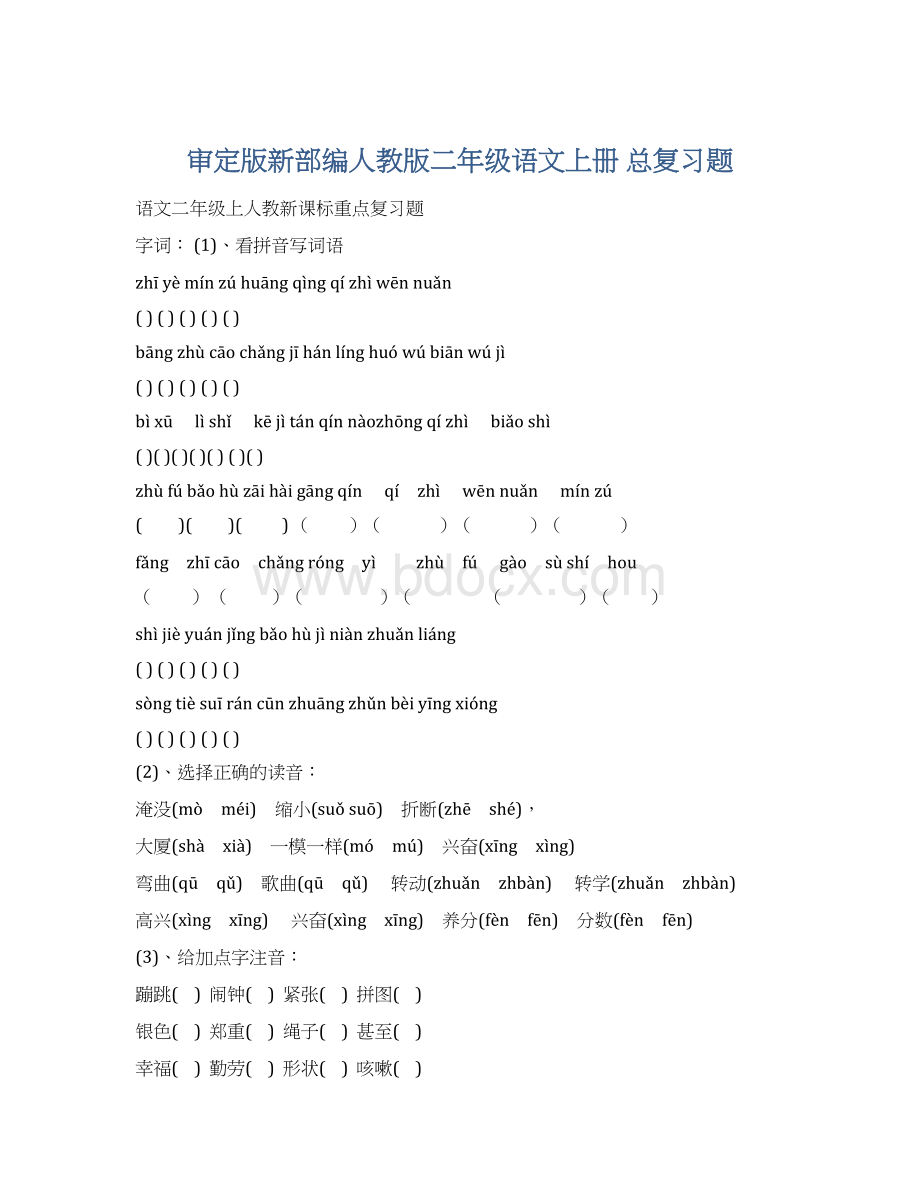 审定版新部编人教版二年级语文上册 总复习题Word文档下载推荐.docx_第1页