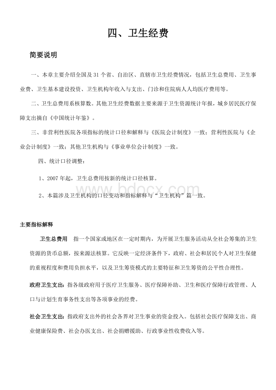 国家卫生统计之卫生经费_精品文档.doc_第1页