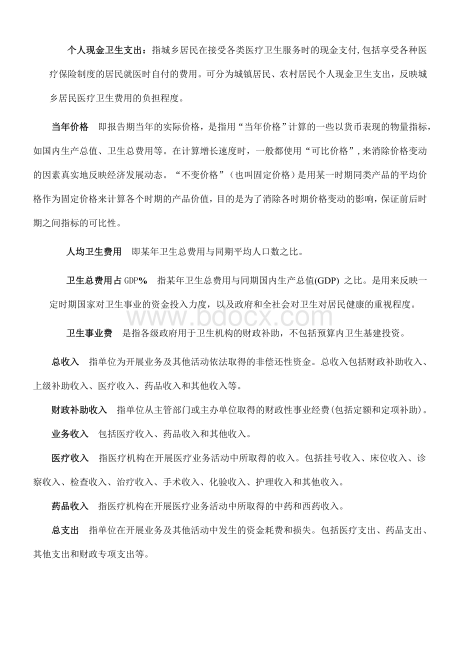 国家卫生统计之卫生经费_精品文档.doc_第2页