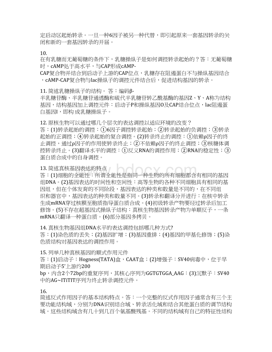 分子生物学问答题Word格式文档下载.docx_第2页