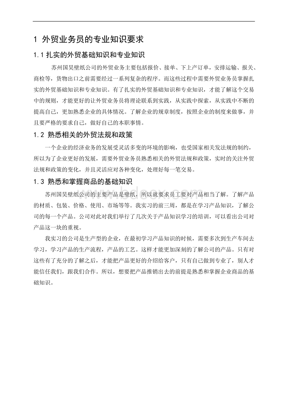 浅谈企业外贸业务员的职业素养要求范文Word格式.doc_第2页