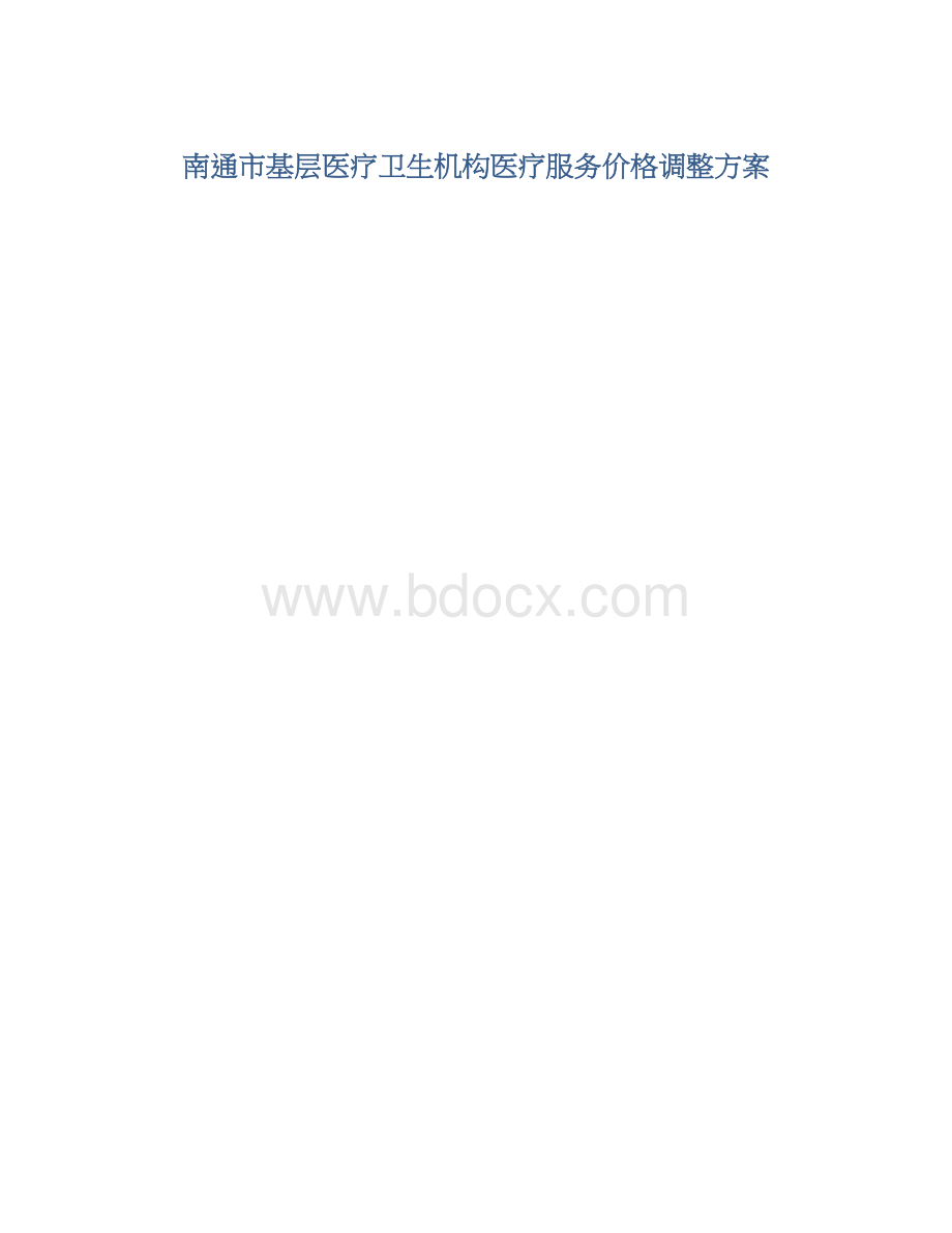 南通市基层医疗卫生机构医疗服务价格调整方案.docx