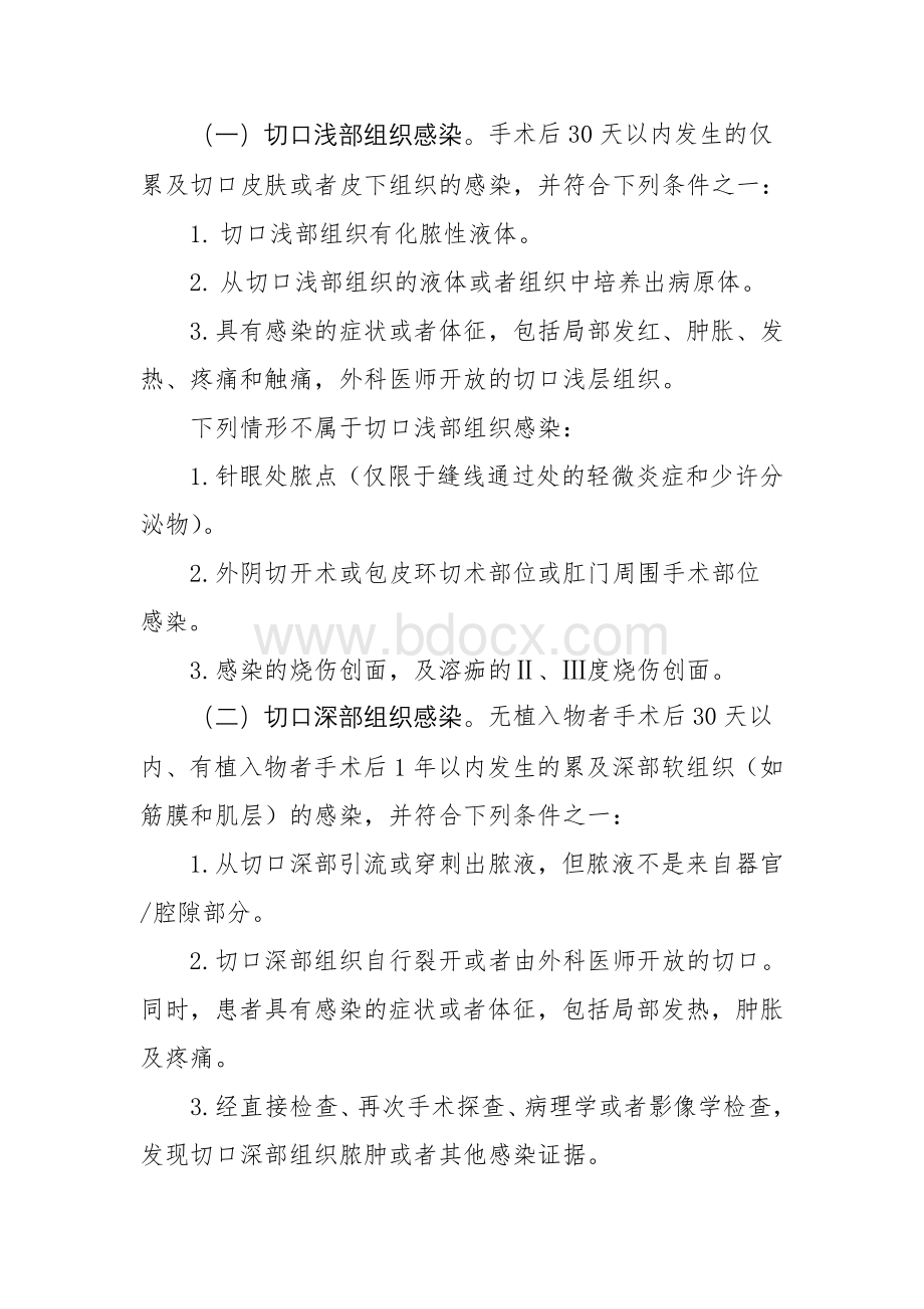 外科手术部位感染预防和控制技术指南_精品文档.doc_第3页