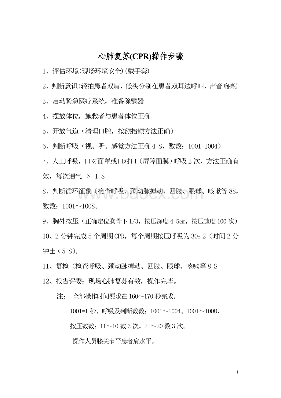 心肺复苏CPR操作步骤_精品文档Word文档格式.doc_第1页