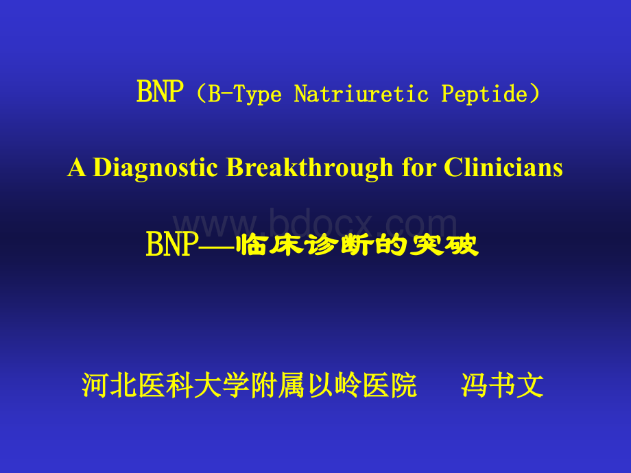 BNP在心衰诊断中的应用.ppt