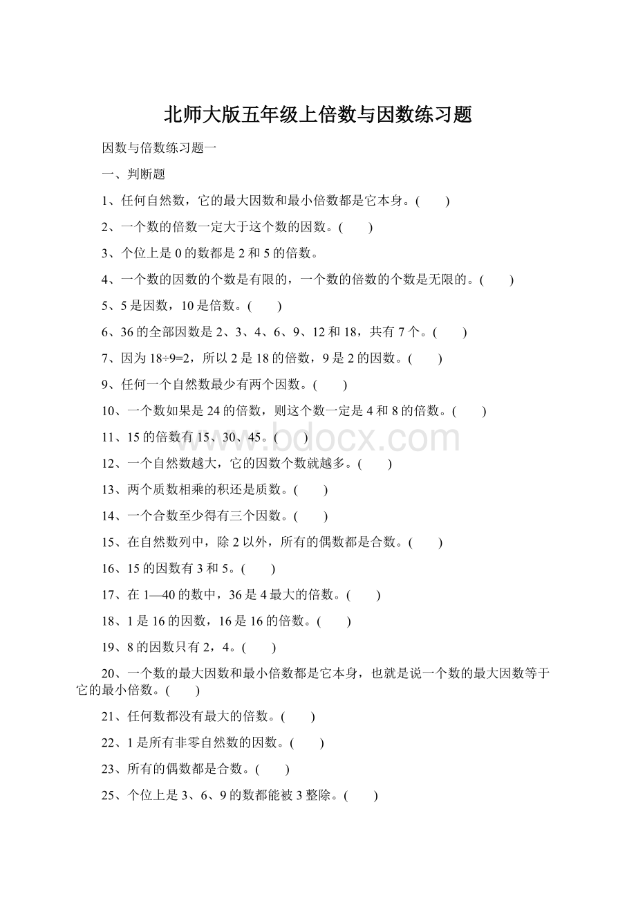 北师大版五年级上倍数与因数练习题.docx