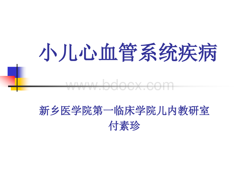 小儿心血管系统疾病总论PPT格式课件下载.ppt_第1页