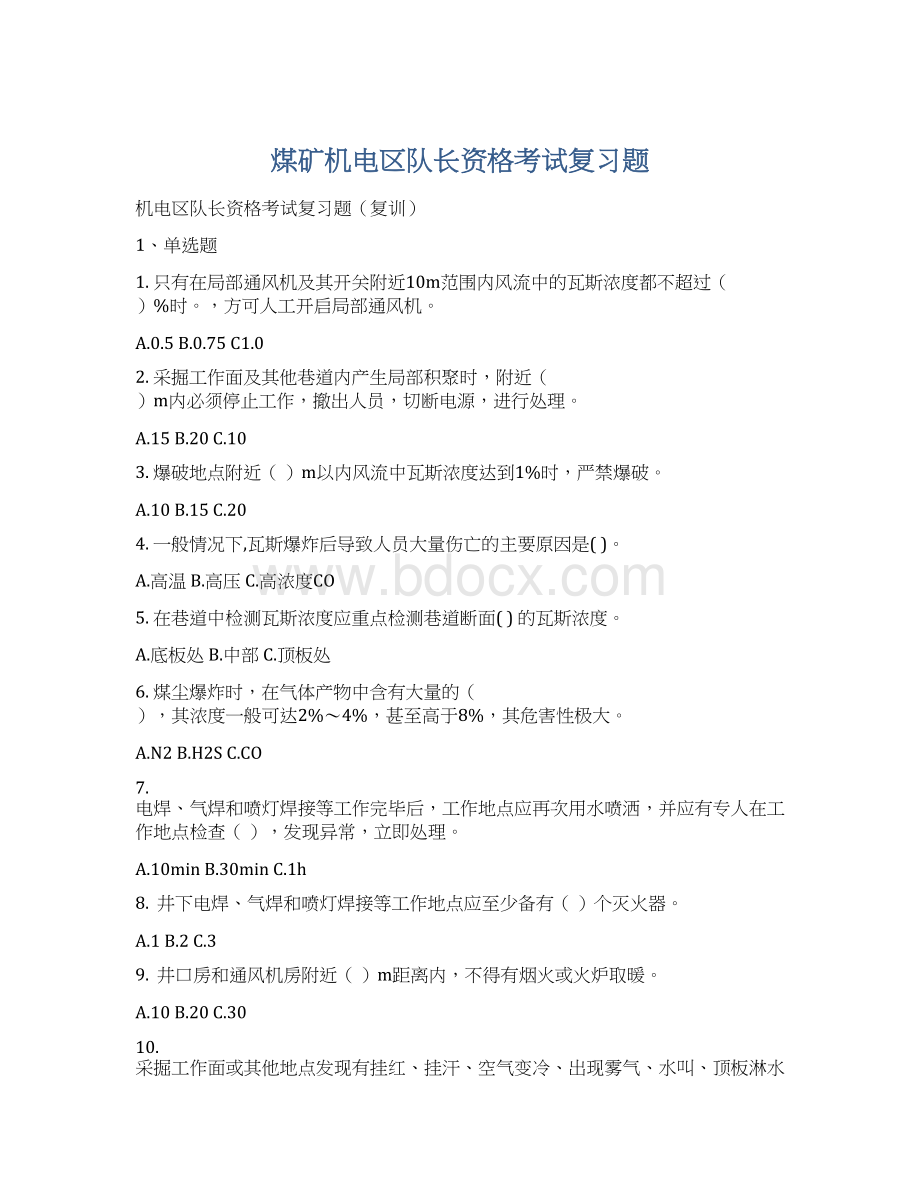 煤矿机电区队长资格考试复习题Word文档格式.docx