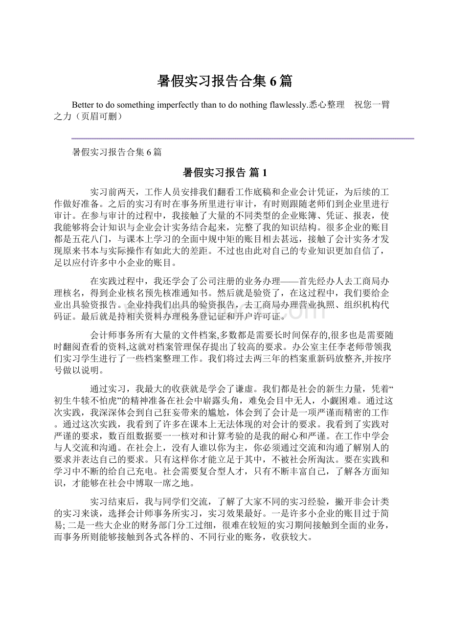 暑假实习报告合集6篇.docx