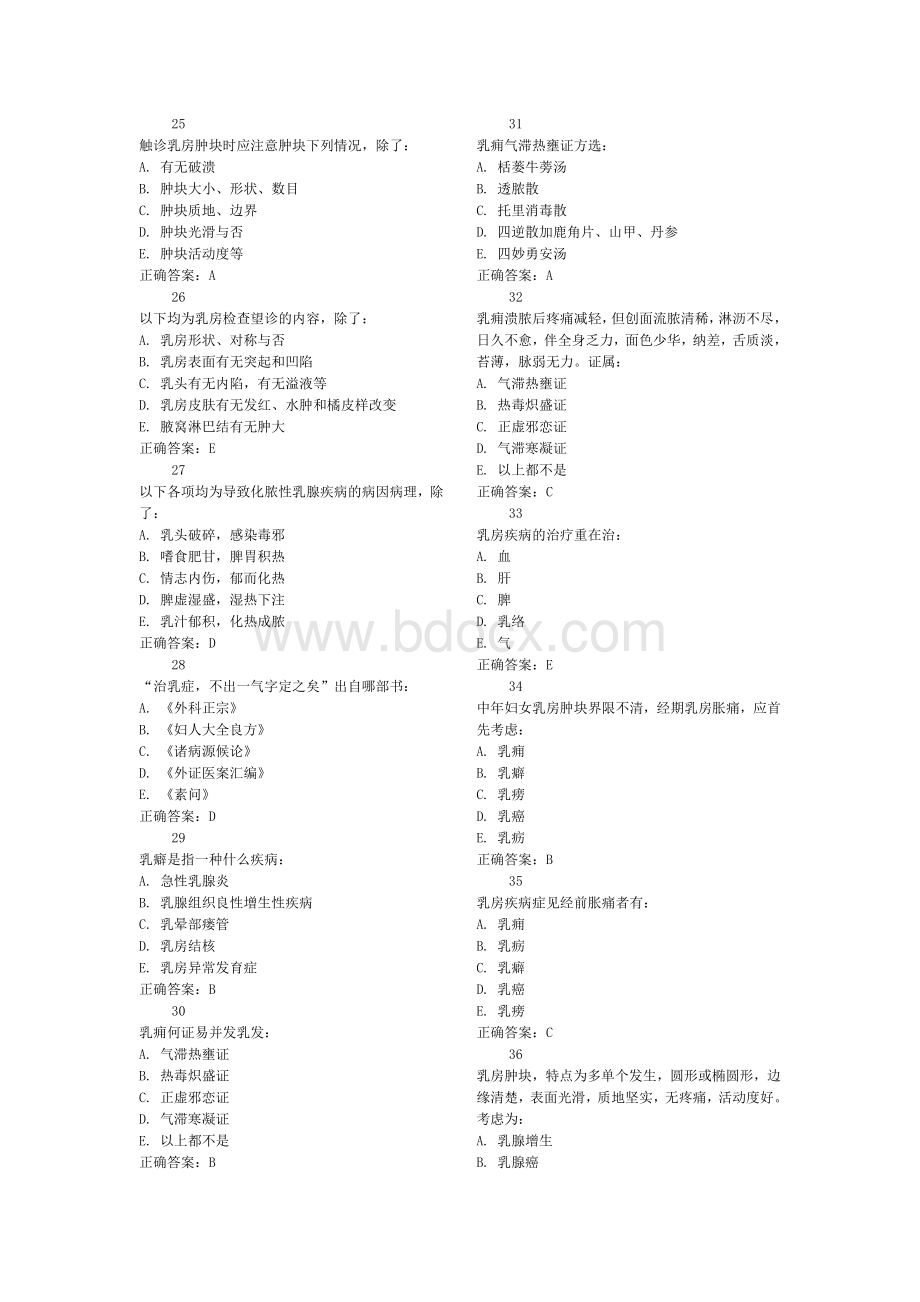 乳腺科选择题中医_精品文档.doc_第3页