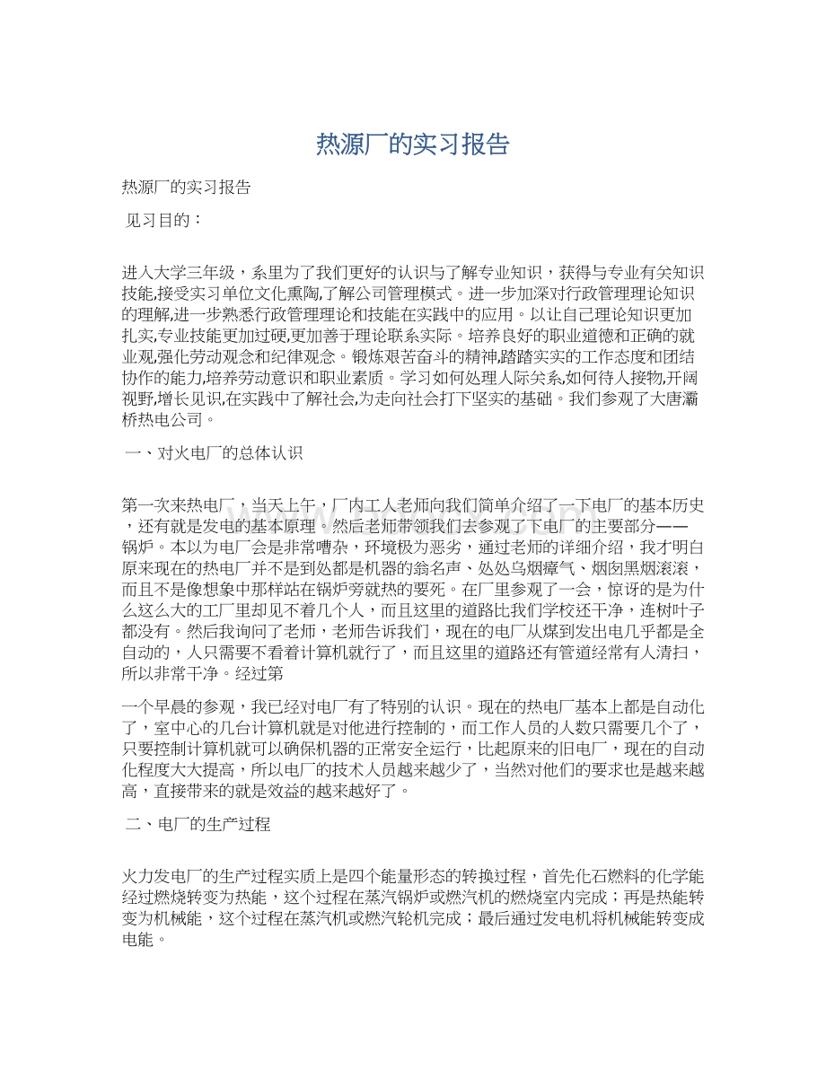 热源厂的实习报告文档格式.docx