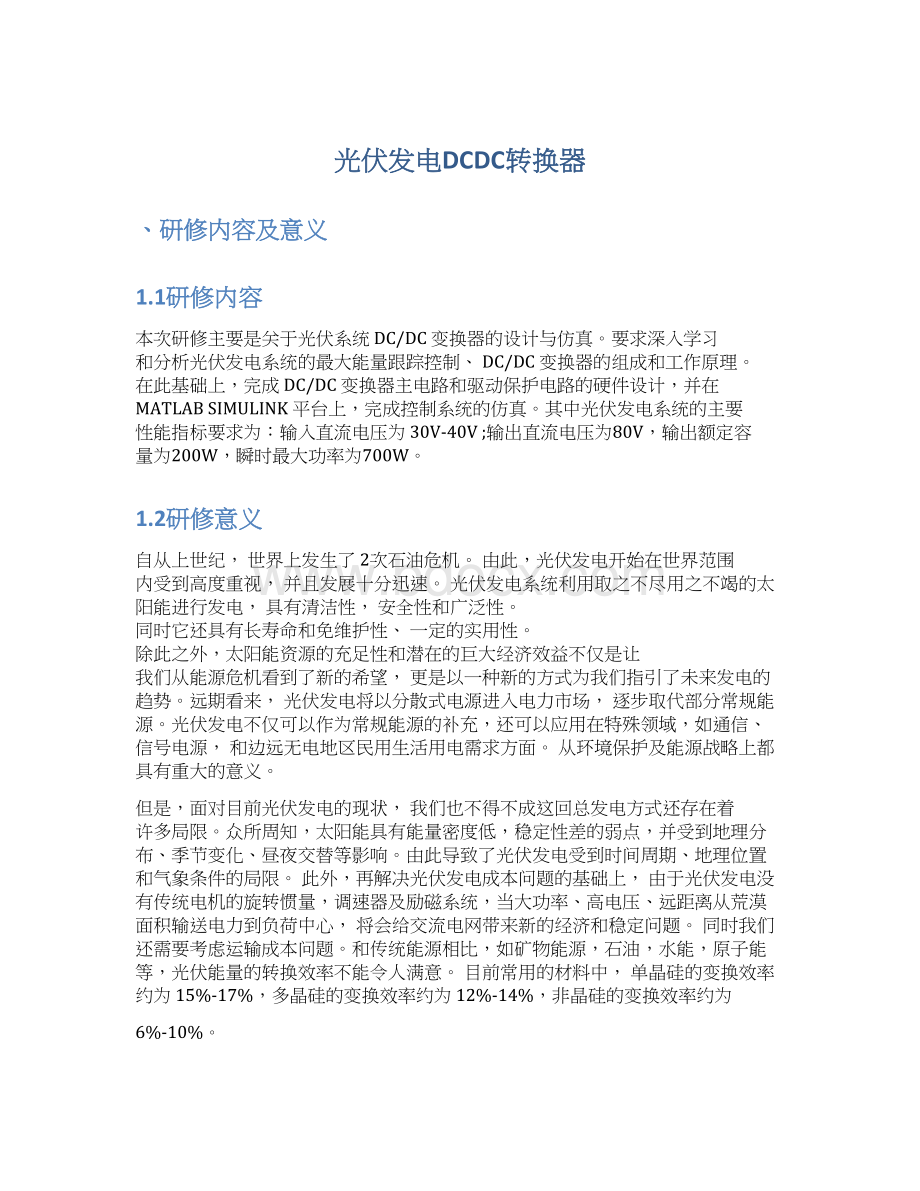 光伏发电DCDC转换器Word文档格式.docx_第1页