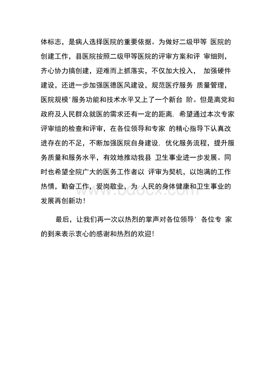 二甲综合医院现场评审会县领导致辞　.docx_第2页