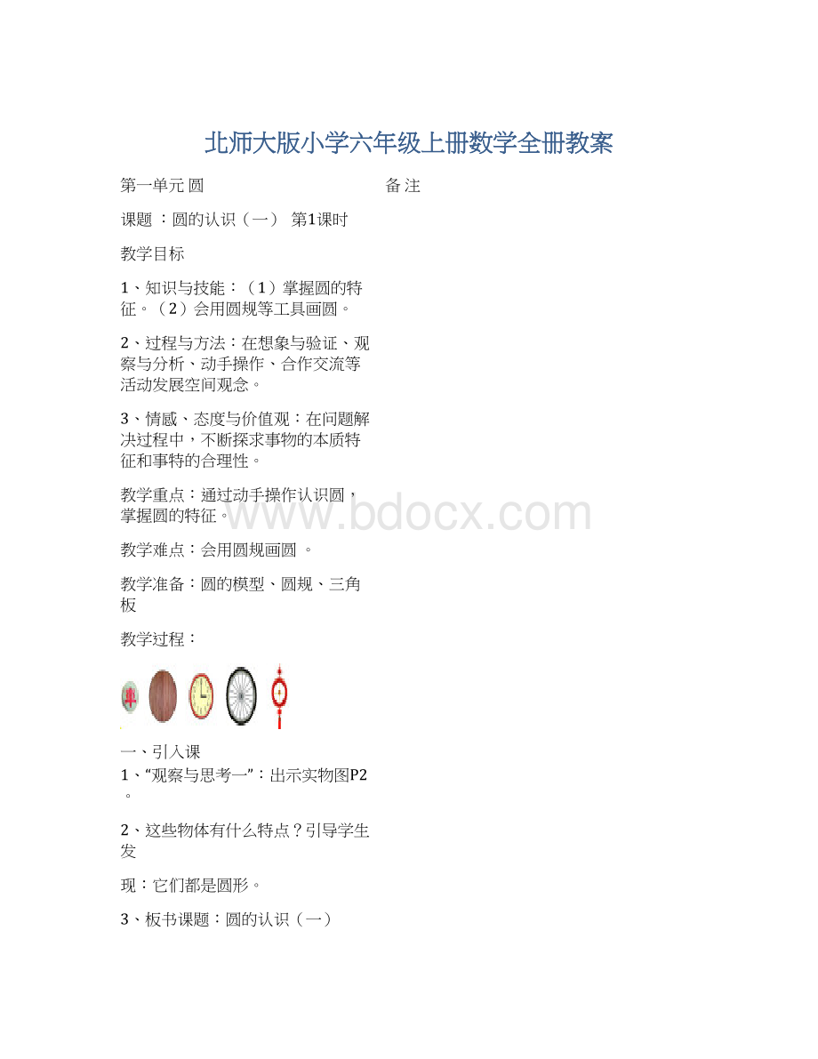 北师大版小学六年级上册数学全册教案.docx