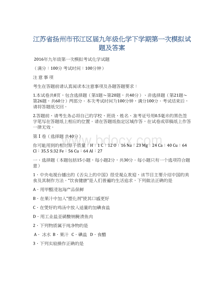 江苏省扬州市邗江区届九年级化学下学期第一次模拟试题及答案.docx