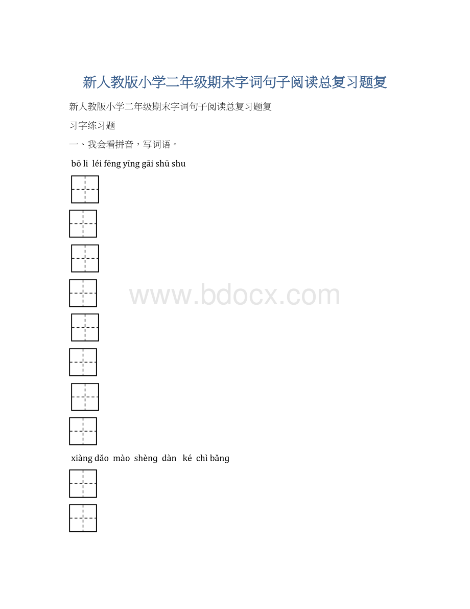 新人教版小学二年级期末字词句子阅读总复习题复.docx_第1页