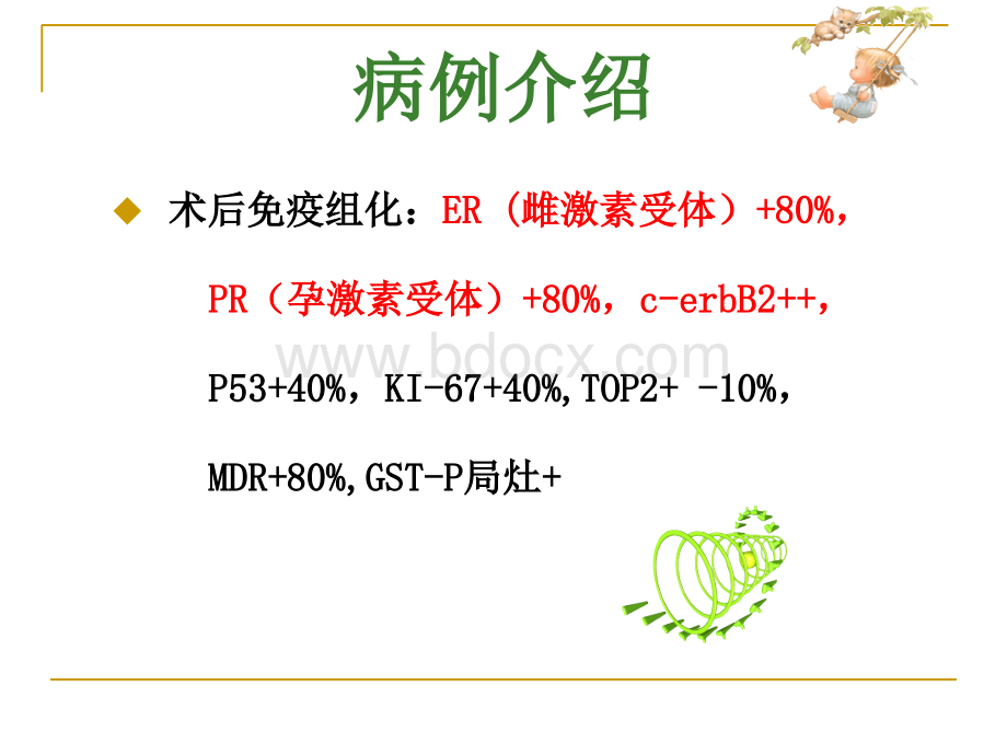 乳腺癌使用赫赛汀案例分析PPT资料.ppt_第3页