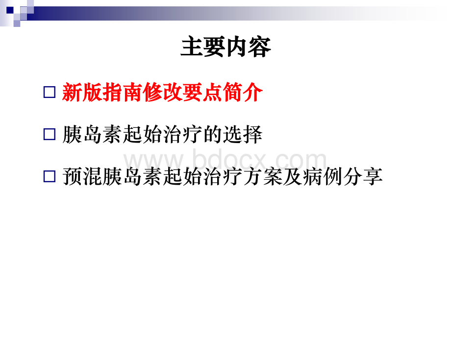 从新版指南看胰岛素起始治疗的选择PPT文件格式下载.ppt_第2页