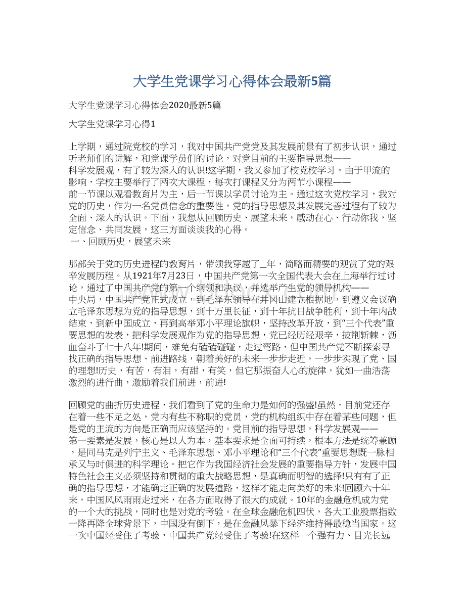 大学生党课学习心得体会最新5篇文档格式.docx_第1页