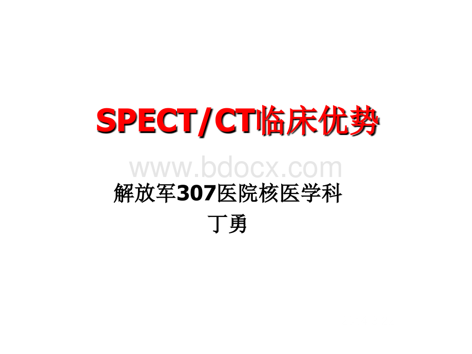 SPECT-CT临床优势PPT推荐.pptx