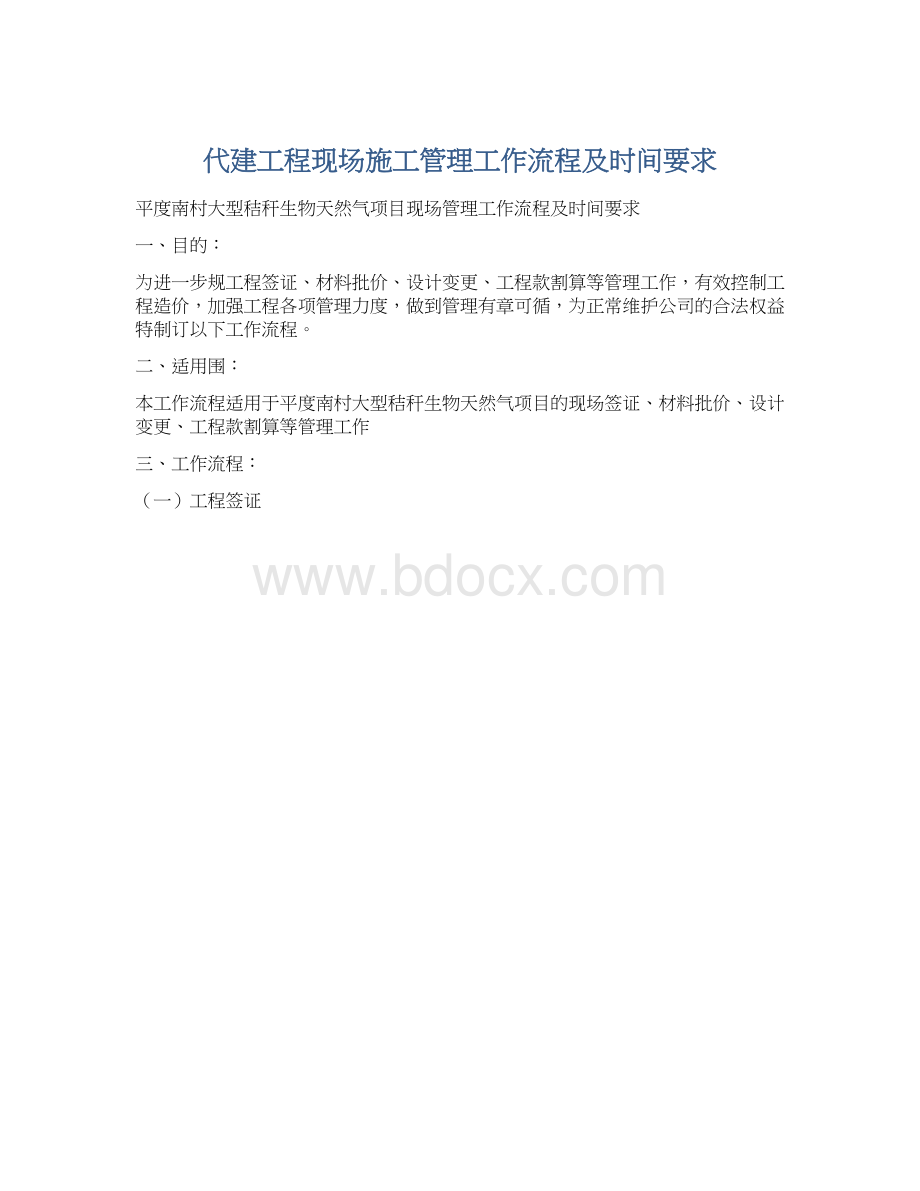 代建工程现场施工管理工作流程及时间要求Word文档格式.docx