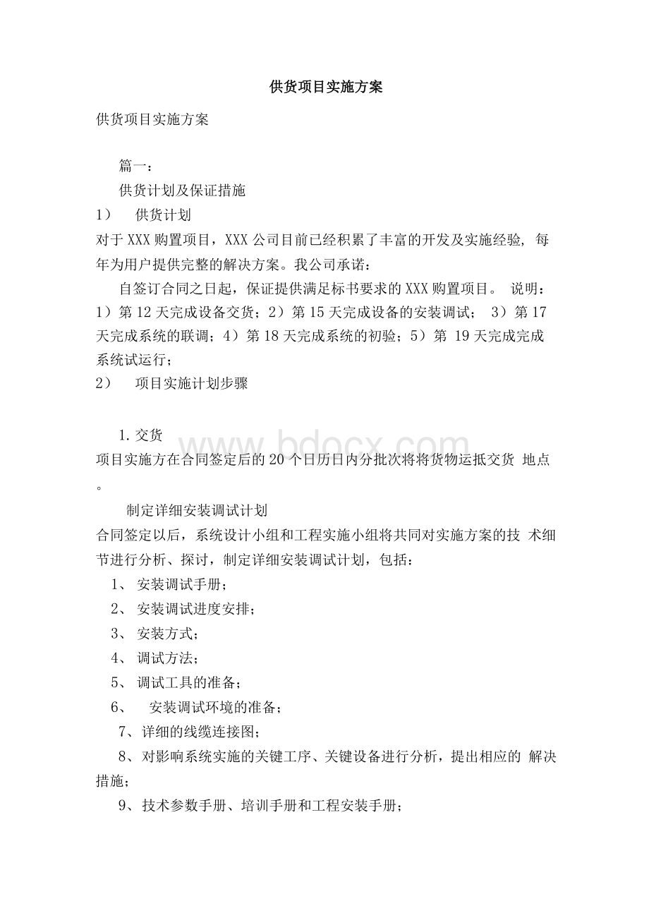 供货项目实施方案.docx_第1页