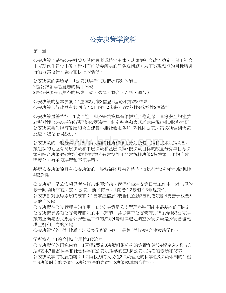 公安决策学资料文档格式.docx_第1页