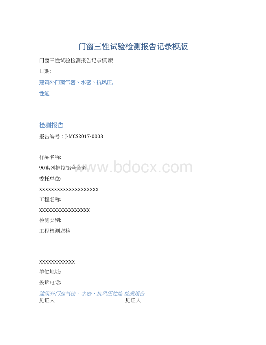 门窗三性试验检测报告记录模版.docx_第1页