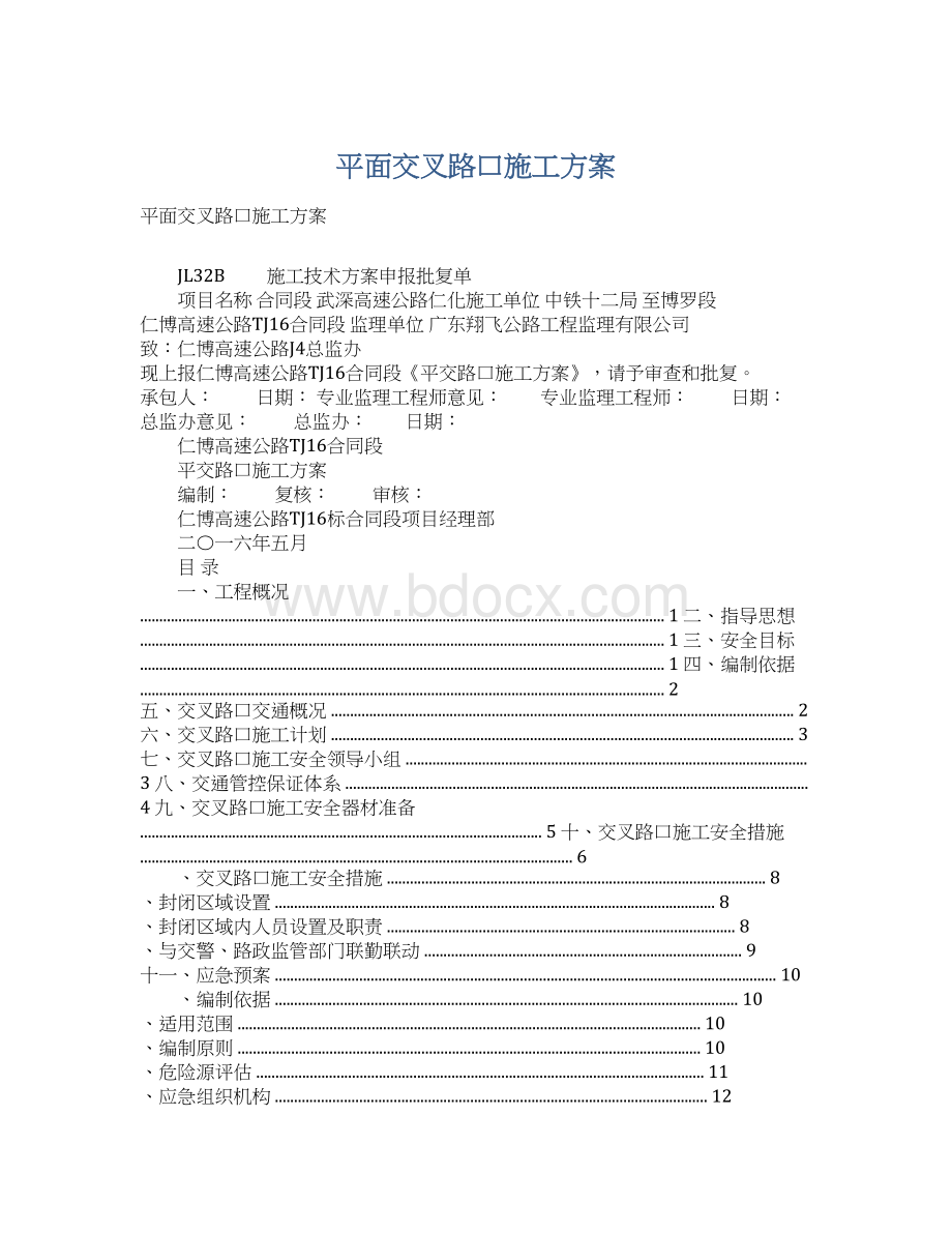 平面交叉路口施工方案.docx_第1页