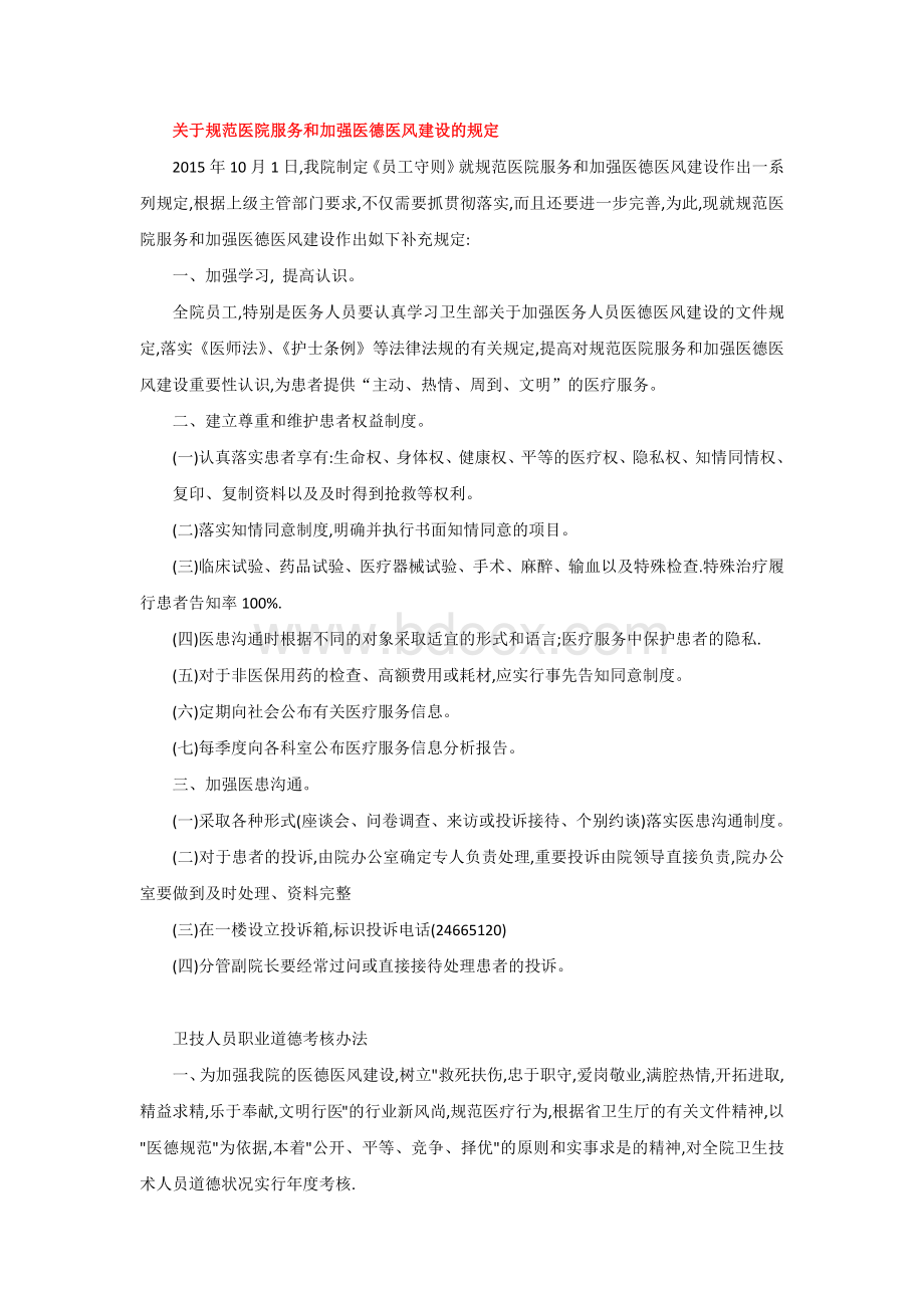 关于规范医院服务和加强医德医风建设的规定_精品文档Word格式.docx