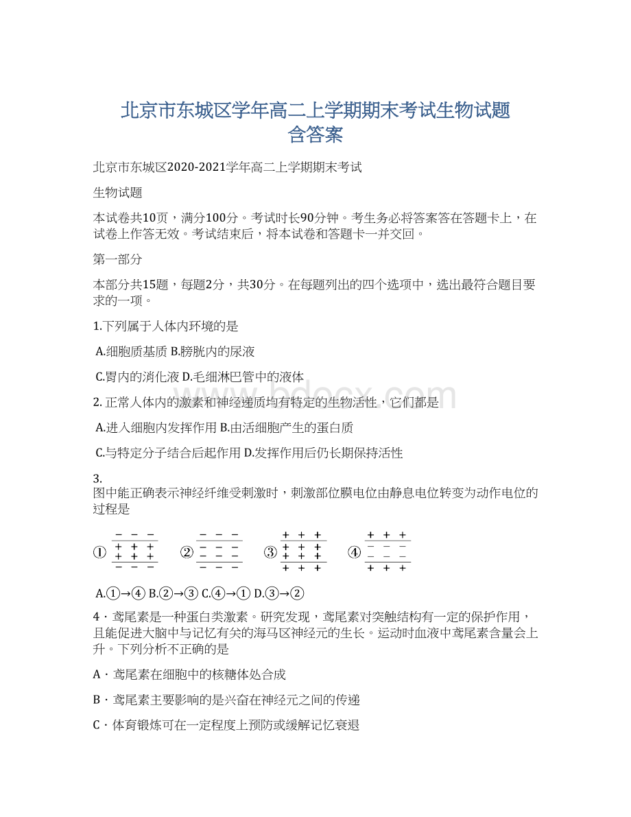 北京市东城区学年高二上学期期末考试生物试题 含答案.docx