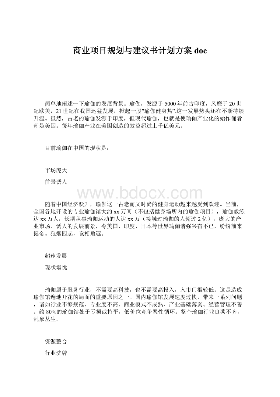 商业项目规划与建议书计划方案doc.docx_第1页