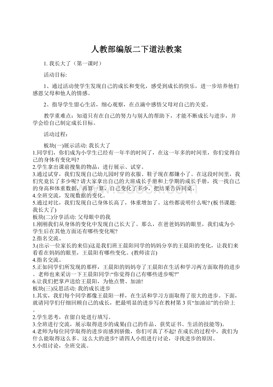 人教部编版二下道法教案文档格式.docx_第1页