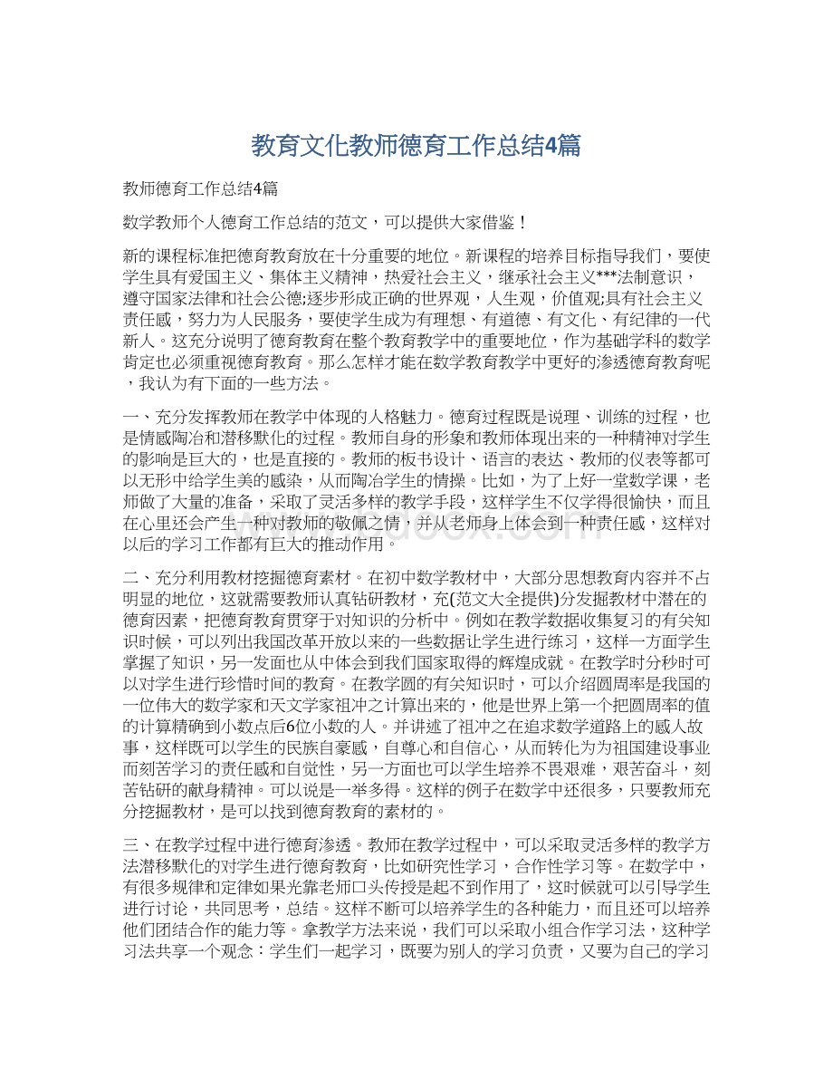 教育文化教师德育工作总结4篇Word格式文档下载.docx