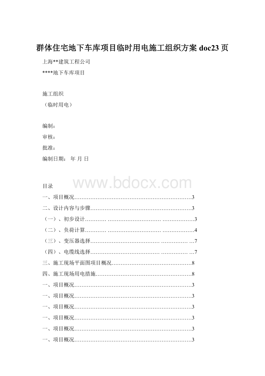 群体住宅地下车库项目临时用电施工组织方案doc23页.docx_第1页