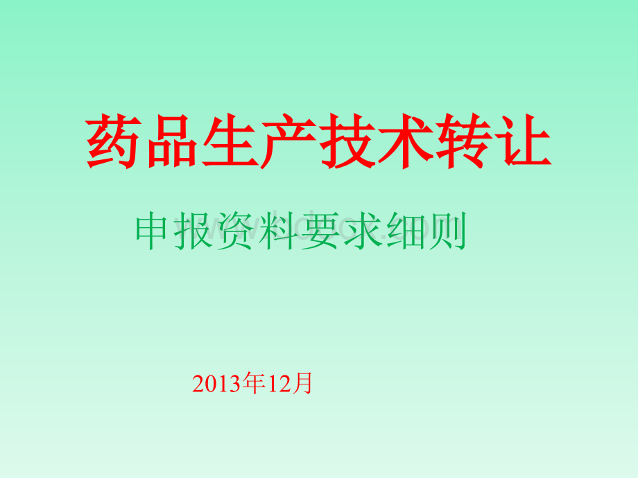 术转让申报资料细则要求_精品文档_精品文档.ppt