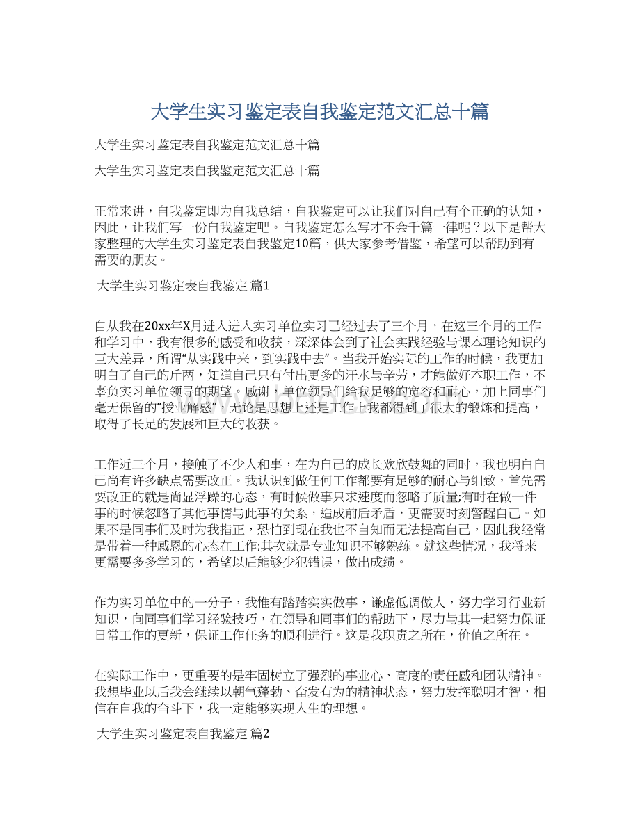 大学生实习鉴定表自我鉴定范文汇总十篇Word格式.docx