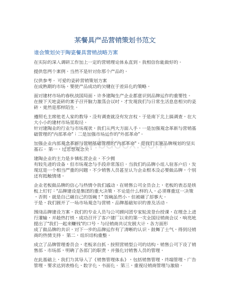 某餐具产品营销策划书范文.docx