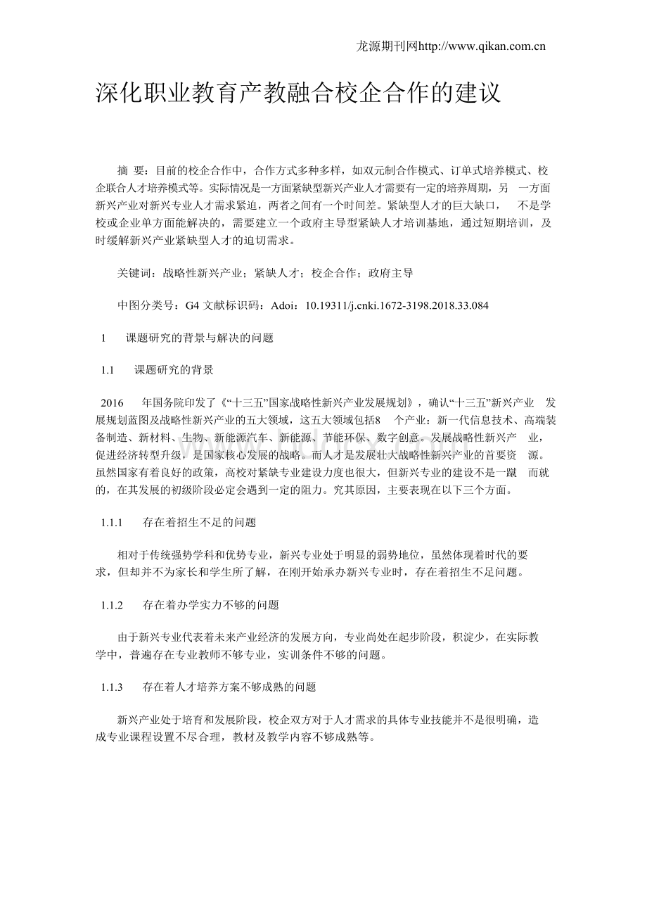 深化职业教育产教融合校企合作的建议Word格式.docx_第1页