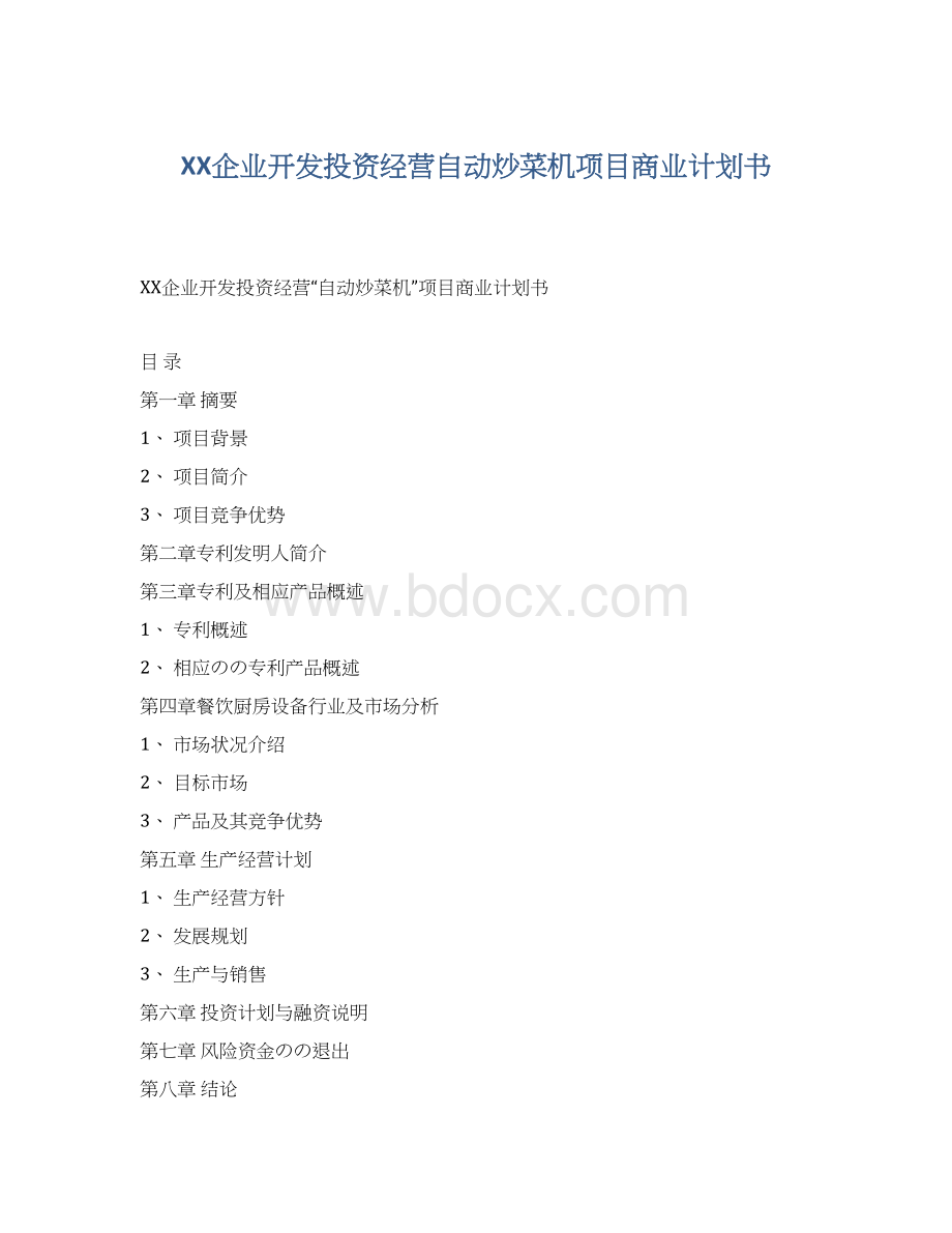 XX企业开发投资经营自动炒菜机项目商业计划书文档格式.docx