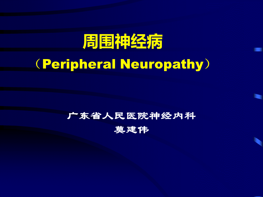 周围神经病重排版PPT课件下载推荐.ppt_第1页