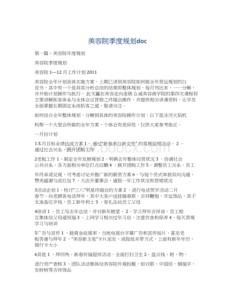 美容院季度规划docWord格式文档下载.docx_第1页