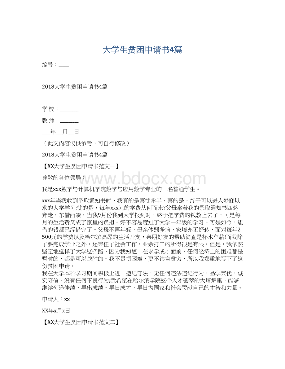 大学生贫困申请书4篇.docx