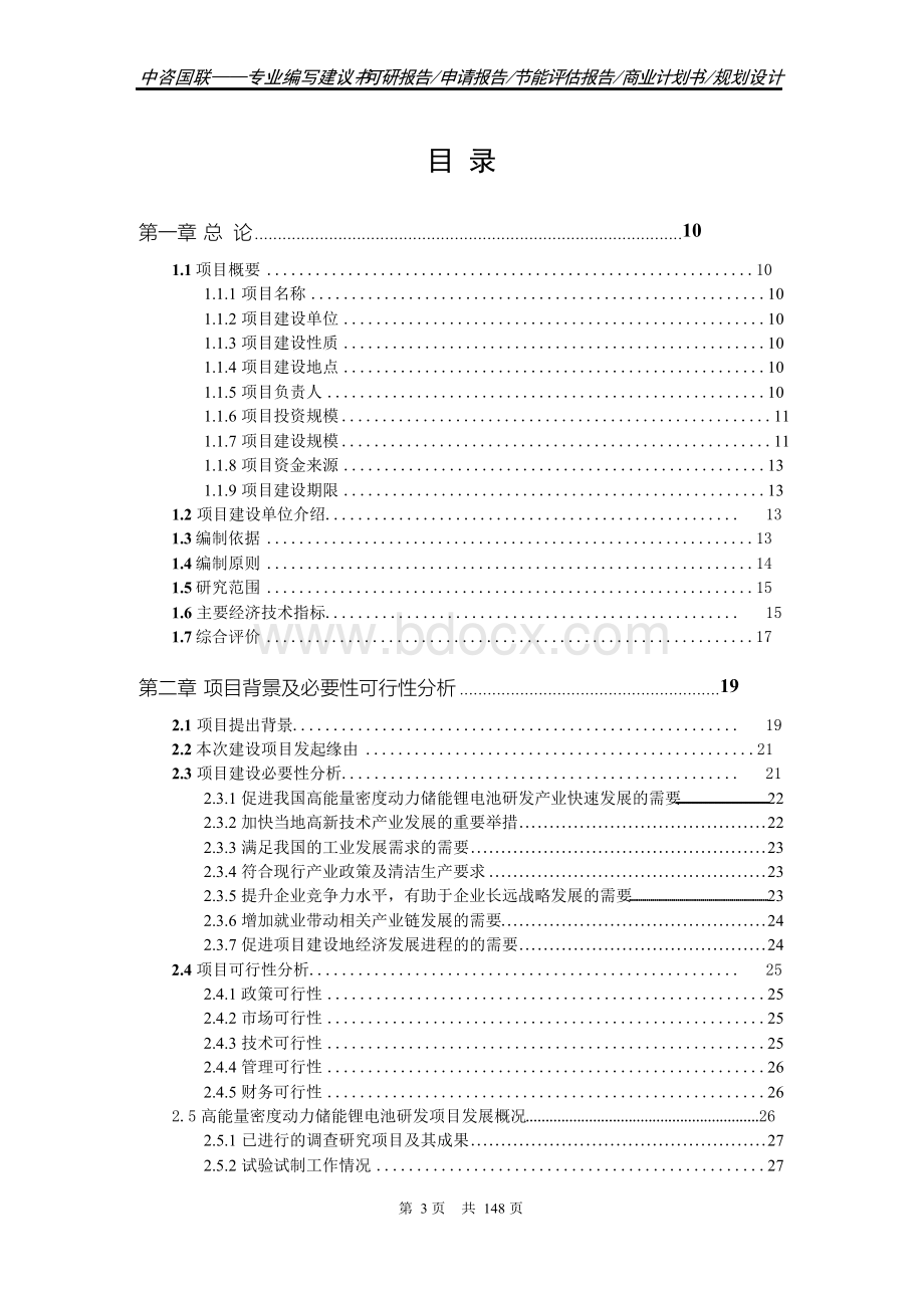 高能量密度动力储能锂电池研发项目可行性研究报告计划书.docx_第3页