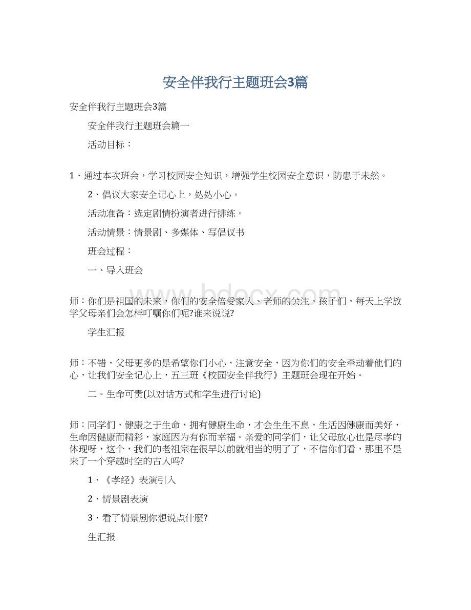 安全伴我行主题班会3篇Word下载.docx