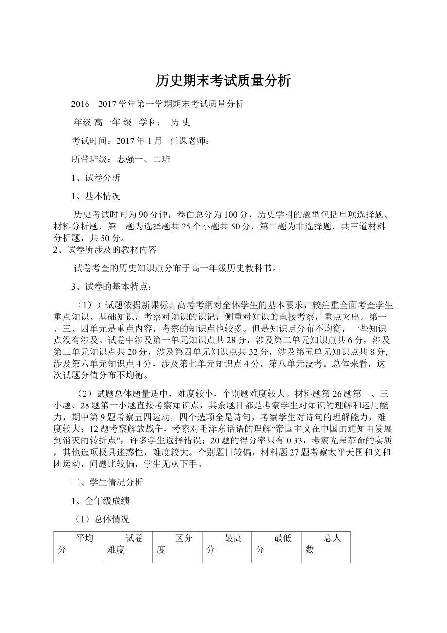 历史期末考试质量分析文档格式.docx